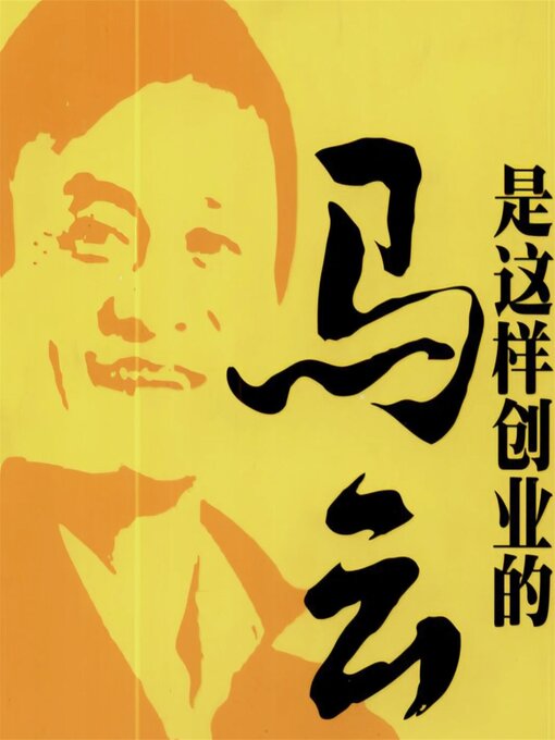 Title details for 马云是这样创业的 by 吕叔春 - Available